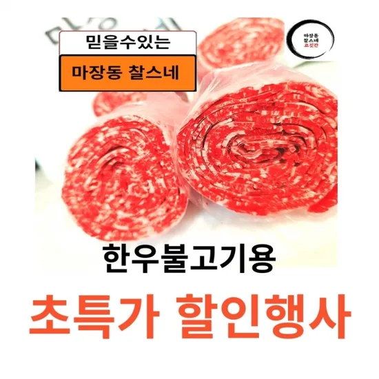한우 투뿔 불고기용/전골용 600g 불고기양념 280g