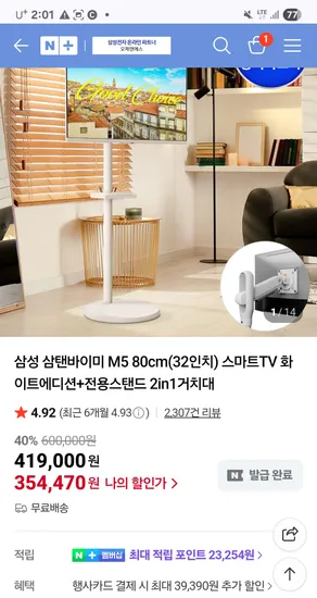 삼성 삼탠바이비 32인치 스마트TV 화이트 에디션 세트