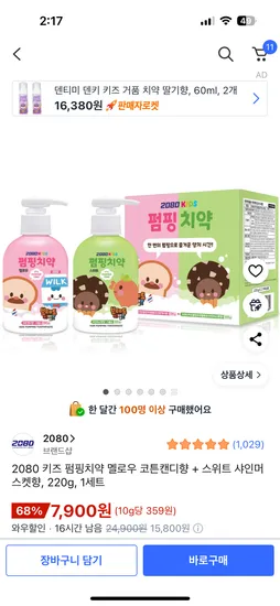 2080 키즈 펌핑치약 멜로우 코튼캔디향 스위트 샤인머스켓향 220g 1세트