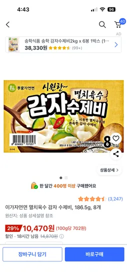 이가자연면 멸치육수 감자 수제비 8개 186.5g