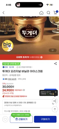 투게더 오리지널 바닐라 아이스크림