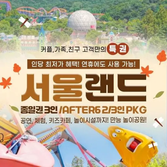 서울랜드 종일 자유 3인&AFTER6 2인/3인PKG