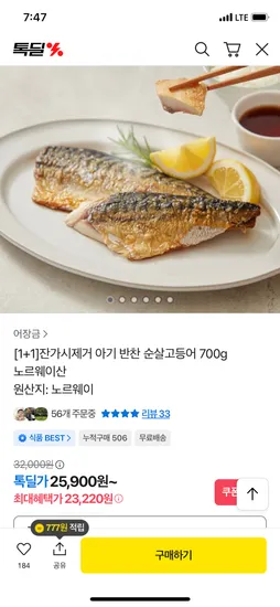 순살고등어 700g×2봉