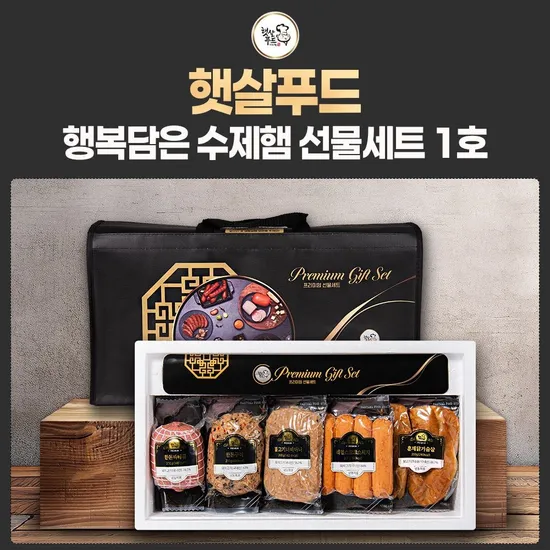 행복 담은 수제햄 선물세트 1호