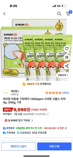 케이맘 아동용 구취케어 1450ppm 사과향 고불소 치약 4개