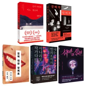 미스터리 추리 스릴러 베스트셀러 선택구매 2권