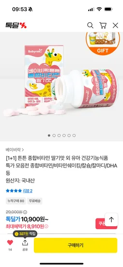 베이비락 종합비타민 딸기맛 1+1