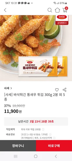 사세 바삭튀긴 통새우 튀김 300g 2봉