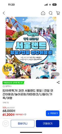 서울랜드 연간이용권 61,200원