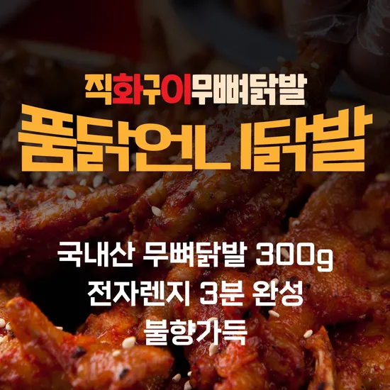 품닭언니닭발 직화구이 무뼈닭발 300g