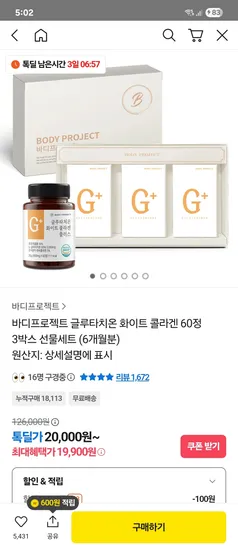 바디프로젝트 콜라겐 글루타치온 60정 3박스