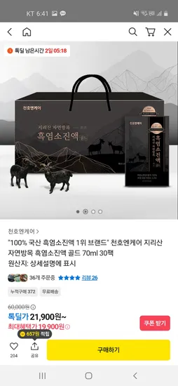 천호엔케어 지리산자연방목흑염소진액 1박스