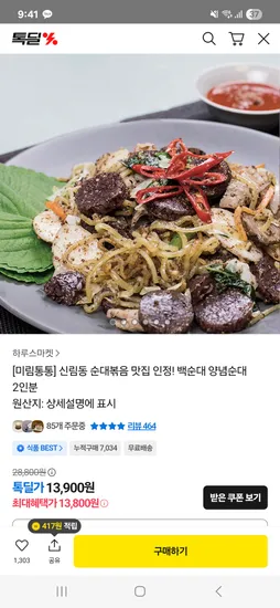 미림통통 신림 백순대 양념순대 2인분
