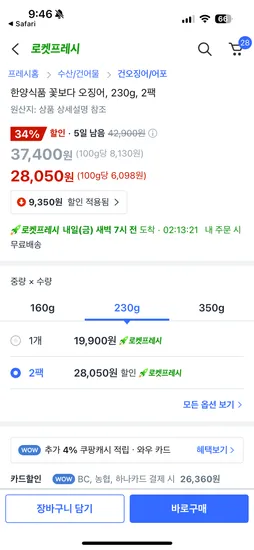 꽃보다 오징어 2팩 460g