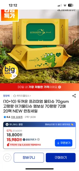 아망떼 프리미엄 물티슈 72매 20팩