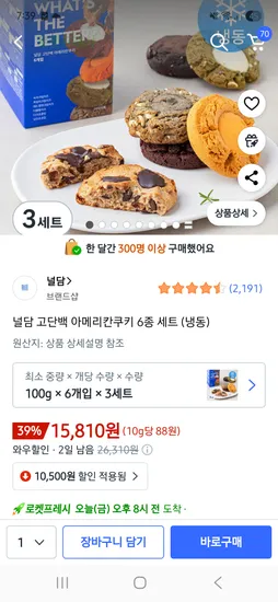 널담 고단백 아메리칸쿠키 6종 3세트