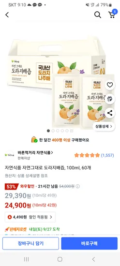 자연그대로 도라지배즙 100ml 60팩