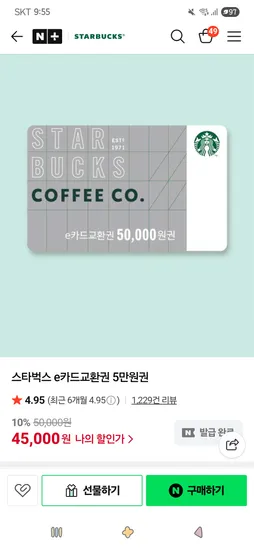 스타벅스 e카드교환권 5만원권 45,000원