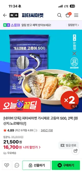 가시제로 고등어 500g 2팩
