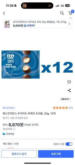 배스킨라빈스 우석이도 외계인 초코볼 32g 12개