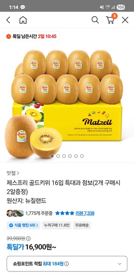 맛젤 제스프리 골드키위 16개
