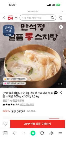 만석정 프리미엄 일품 통 스지탕 700g X 10팩 28,570