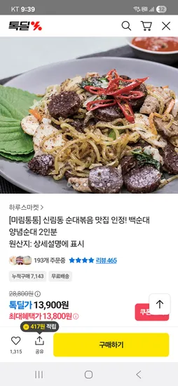 신림동 순대볶음 백순대 양념순대 2인분