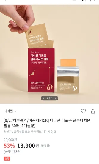 디어퀸 리포좀 글루타치온 필름 13,900원