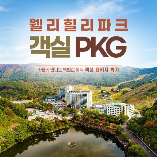 웰리힐리파크 가을시즌 객실 프로모션