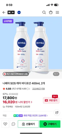 니베아 SOS케어 바디로션 400ml x 2개