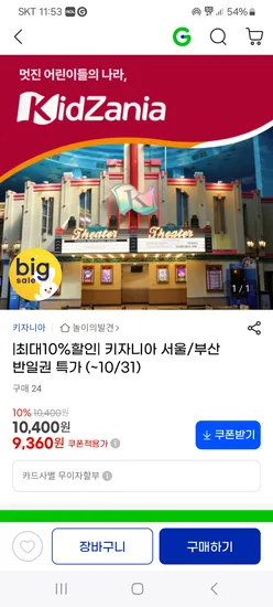 키자니아 서울/부산 24,570원