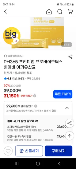 PH365 프리미엄 베이비/키즈 아기유산균 29,600원/37,670원