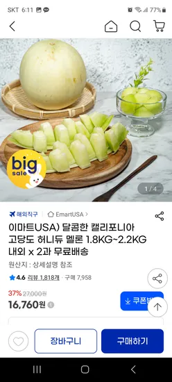 이마트USA 고당도 캘리포니아 허니듀 멜론 1.8~2.2kg x2과