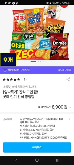 롯데 초콜릿 스낵 젤리 외 다양 8,900원