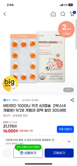 덴프스 키즈 비타민D 1000 4개월분 16000원