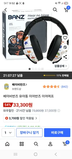 베이비반즈 유아동 이어머프 33300원