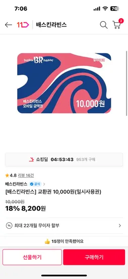 배스킨라빈스 교환권 8200원