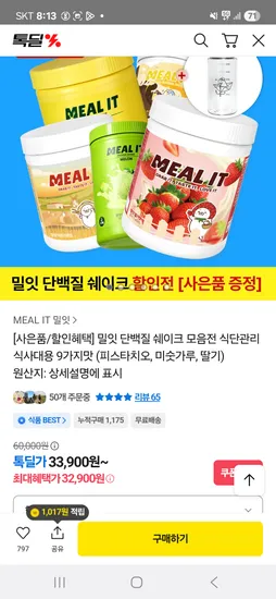 밀잇 단백질쉐이크 900g 보틀증정