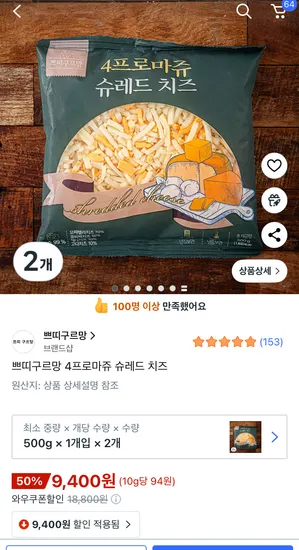 쁘띠구르망 4프로마쥬 슈레드 치즈 2개 9400원, 5개 19410원