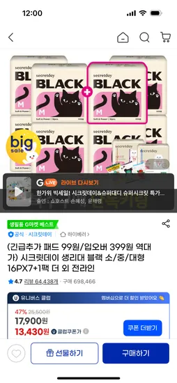 시크릿데이 블랙 생리대 160장 15,920원