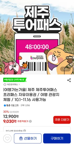 제주투어패스 9030원부터