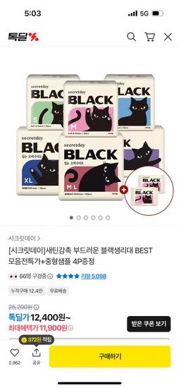 새틴감촉 부드러운 블랙 생리대 모음 중형샘플 4개 11,900원