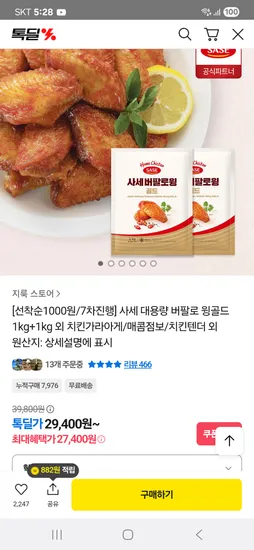 버팔로 윙골드 1KG+1KG (총2봉) 외 다양 27,400