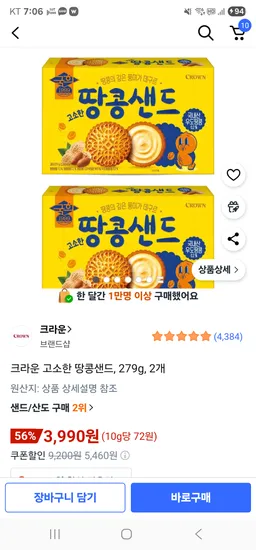 크라운 고소한 땅콩샌드 279g 2개