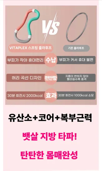 고탄성 스프링 훌라후프