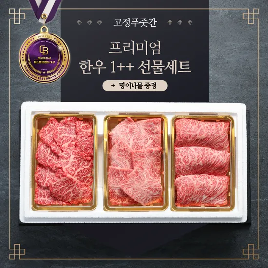 한우 1++ 선물세트 1.2kg