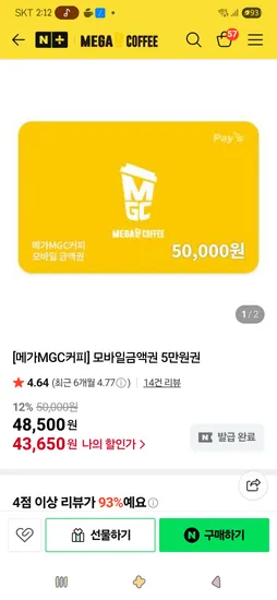 모바일금액권 5만원권 43,650원