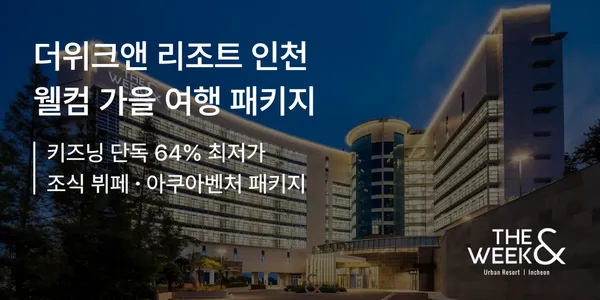 더위크앤 리조트 조식 패키지 15.8만 아쿠아벤처 패키지 15.8만