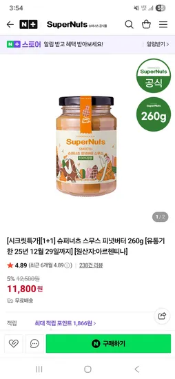 슈퍼너츠 스무스 피넛버터 260g 1+1