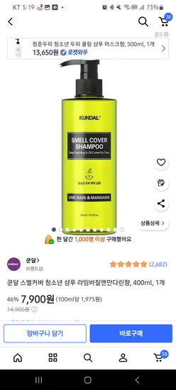 쿤달 스멜커버샴푸